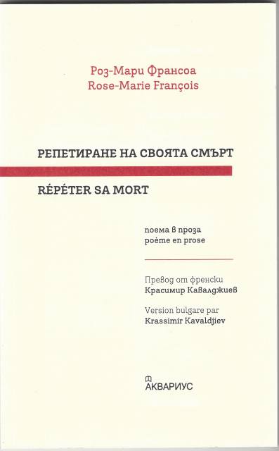 Photo de Répéter sa mort édition bilingue avec traduction bulgare par